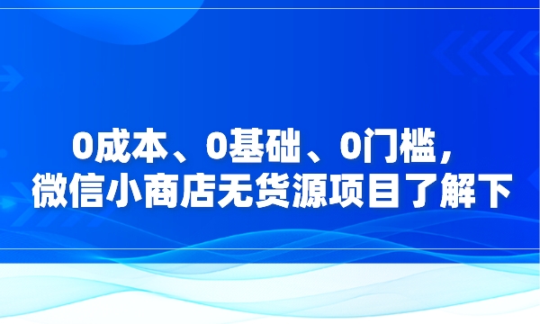 0成本、0基础、0门槛，微信小商店无货源项目了解下采金-游戏-网盘-资源采金cai.gold