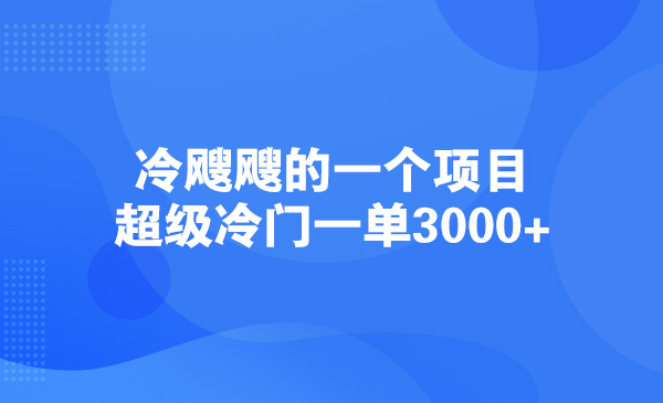 冷飕飕的一个项目，超级冷门一单3000+采金-游戏-网盘-资源采金cai.gold