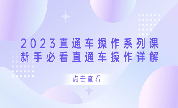 《直通车操作系列课》新手必看直通车操作详解采金-游戏-网盘-资源采金cai.gold