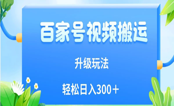 《百家号视频搬运新玩法》简单操作，附保姆级教程，小白也可轻松日入300＋采金-游戏-网盘-资源采金cai.gold