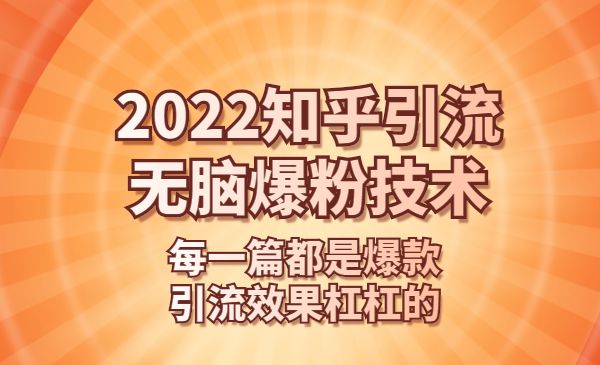 2022知乎引流+无脑爆粉技术：每一篇都是爆款，不吹牛，引流效果杠杠的采金-游戏-网盘-资源采金cai.gold