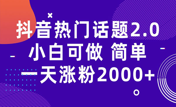 《抖音热门话题玩法2.0》一天涨粉2000+（附软件+素材）采金-财源-网创-创业项目-兼职-赚钱-个人创业-中创网-福缘网-冒泡网采金cai.gold