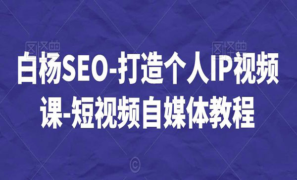 《打造个人IP视频课》采金-游戏-网盘-资源采金cai.gold