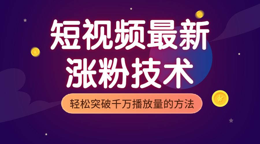 短视频最新张fen技术，轻松突破千万播放量的方法采金-游戏-网盘-资源采金cai.gold