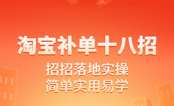 淘宝补单十八招 招招落地实操，简单实用易学采金-游戏-网盘-资源采金cai.gold