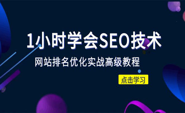 《1小时学会SEO技术》网站排名优化实战高级教程-秒杀市面95%收费几千的SEO教程采金-游戏-网盘-资源采金cai.gold