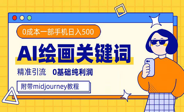 《AI绘画关键词精准引流项目》0成本纯利润，一部手机日入500+采金-游戏-网盘-资源采金cai.gold