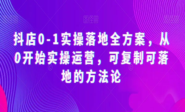 《抖店可复制可落地的方法论》采金-游戏-网盘-资源采金cai.gold