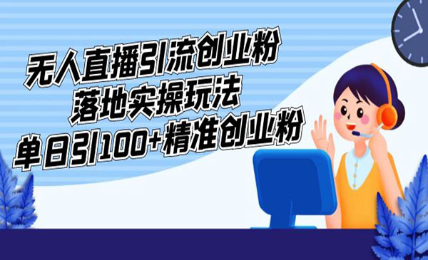 《无人直播引流创业粉》单日引100+精准创业粉，外面收费3980采金-财源-网创-创业项目-兼职-赚钱-个人创业-中创网-福缘网-冒泡网采金cai.gold