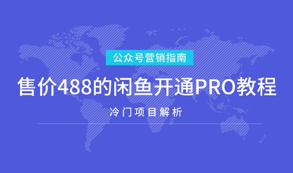 售价488的闲鱼开通PRO教程采金-游戏-网盘-资源采金cai.gold