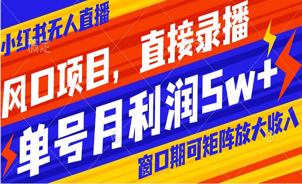 《小红书无人直播带货项目》采金-游戏-网盘-资源采金cai.gold