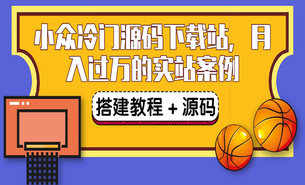 搭建一个小众冷门源码下载站，卖源码或卖VIP会员 轻松月入过万（教程+源码)采金-游戏-网盘-资源采金cai.gold