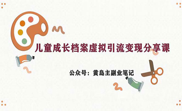 《儿童成长档案虚拟变现项目》一条龙实操玩法采金-游戏-网盘-资源采金cai.gold
