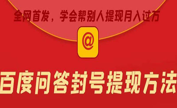 《某度问答账号封禁提现方法》有人帮别人提现月入过万采金-游戏-网盘-资源采金cai.gold