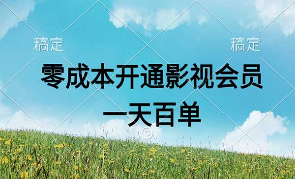 零成本直开影视APP会员采金-游戏-网盘-资源采金cai.gold