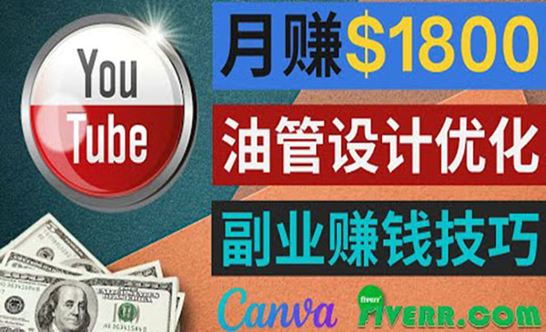 利用在线设计网站Canva，只需1到2个小时，月赚1800美元采金-游戏-网盘-资源采金cai.gold