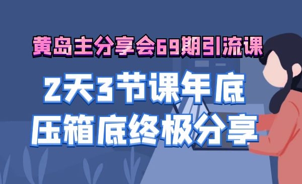 黄岛主分享会69期引liu课程，2天3节课年底压箱底终极分享采金-财源-网创-创业项目-兼职-赚钱-个人创业-中创网-福缘网-冒泡网采金cai.gold