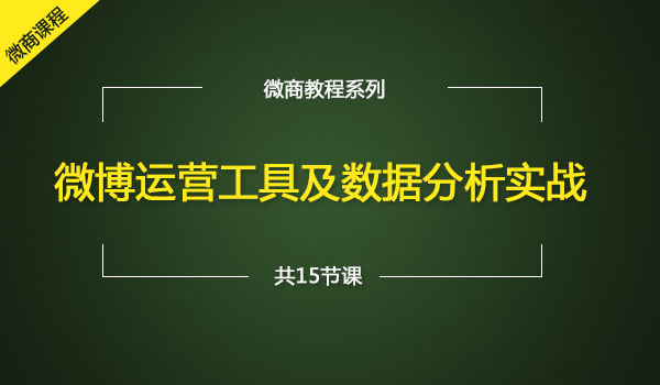 《微博运营工具及数据分析实战》采金-游戏-网盘-资源采金cai.gold