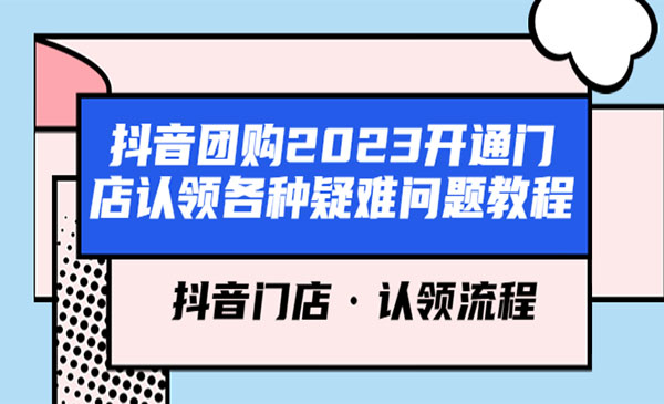《抖音团购疑难问题教程》抖音门店认领采金-游戏-网盘-资源采金cai.gold
