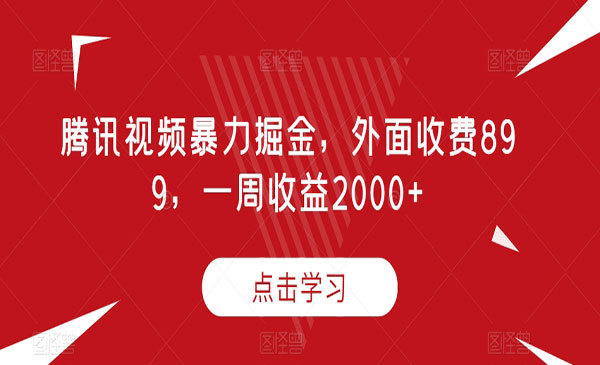 《腾讯视频暴力掘金项目》外面收费899，一周收益2000+采金-财源-网创-创业项目-兼职-赚钱-个人创业-中创网-福缘网-冒泡网采金cai.gold