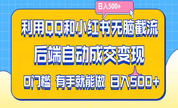 QQ+小红书无脑截流采金-游戏-网盘-资源采金cai.gold
