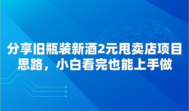 分享旧瓶装新酒2元甩卖店项目思路，小白看完也能上手做采金-财源-网创-创业项目-兼职-赚钱-个人创业-中创网-福缘网-冒泡网采金cai.gold