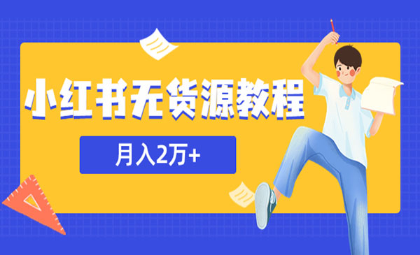 《小红书无货源月入2万教程》副业或者全职在家都可以，外边收费3900采金-财源-网创-创业项目-兼职-赚钱-个人创业-中创网-福缘网-冒泡网采金cai.gold