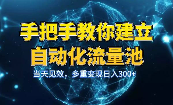 自动化流量池，当天见效，多重变现日入300+采金-游戏-网盘-资源采金cai.gold