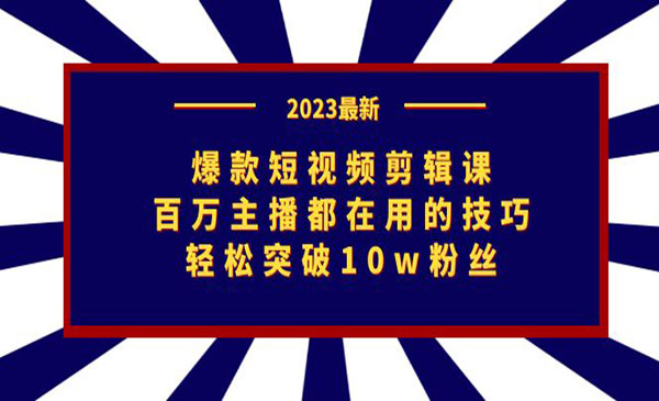 《爆款短视频剪辑课》百万主播都在用的技巧，轻松突破10w粉丝采金-财源-网创-创业项目-兼职-赚钱-个人创业-中创网-福缘网-冒泡网采金cai.gold