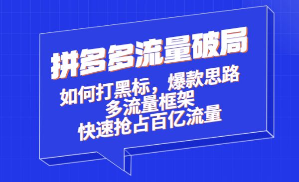 拼多多流量破局:如何打黑标，爆款思路+多流量框架+快速抢占百亿流量采金-游戏-网盘-资源采金cai.gold