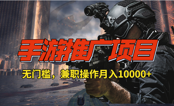 手游推广项目，无门槛，兼职操作月入10000+采金-游戏-网盘-资源采金cai.gold