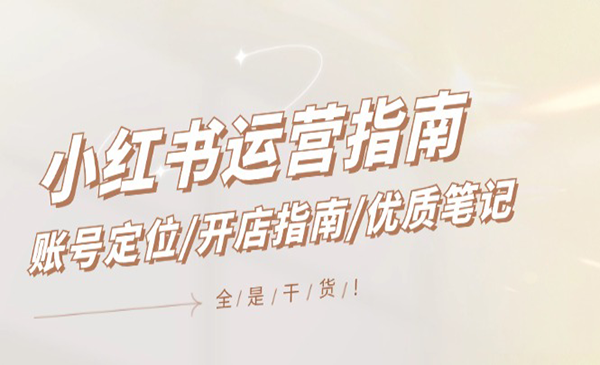 小红书运营指南采金-财源-网创-创业项目-兼职-赚钱-个人创业-中创网-福缘网-冒泡网采金cai.gold