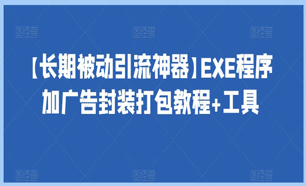 《EXE程序被动引流技术》长期被动引流采金-游戏-网盘-资源采金cai.gold