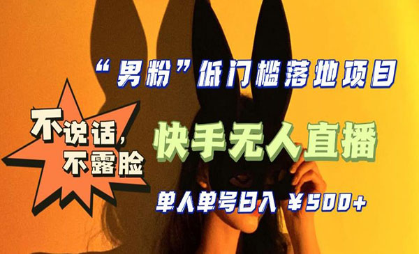 《快手男粉无人直播项目》0基础单人单号单晚500+，不说话 不露脸采金-游戏-网盘-资源采金cai.gold