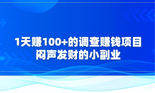 1天赚100+的调查赚钱项目，闷声发财的小副业采金-游戏-网盘-资源采金cai.gold