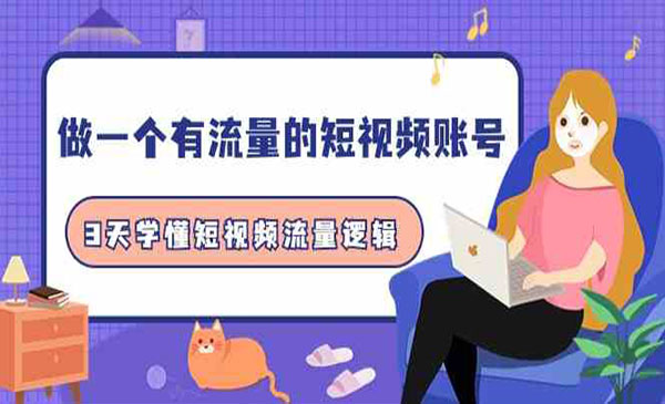 《短视频流量逻辑》采金-游戏-网盘-资源采金cai.gold