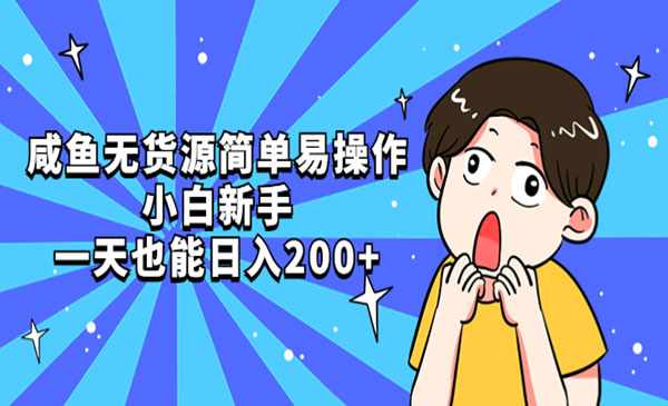 《咸鱼无货源简单易操作》小白新手一天也能日入200+采金-财源-网创-创业项目-兼职-赚钱-个人创业-中创网-福缘网-冒泡网采金cai.gold