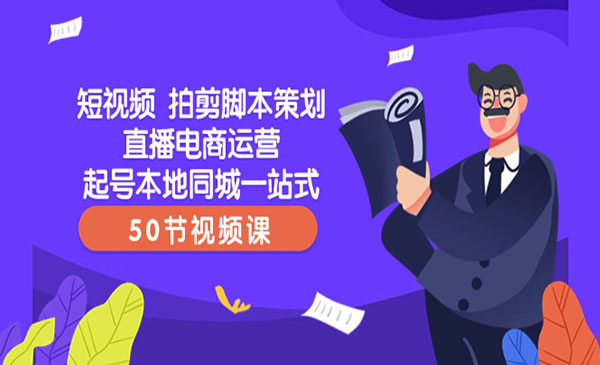 《短视频拍剪脚本策划课》采金-游戏-网盘-资源采金cai.gold