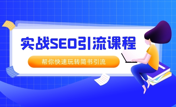 简书实战SEO引liu课程，从0到1，从无到有，帮你快速玩转简书引liu采金-游戏-网盘-资源采金cai.gold