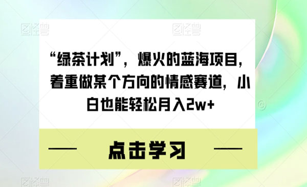 《情感赛道月入2w+项目》蓝海项目采金-游戏-网盘-资源采金cai.gold
