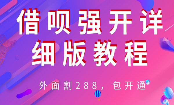 《借呗强开详细完整版教程》采金-游戏-网盘-资源采金cai.gold