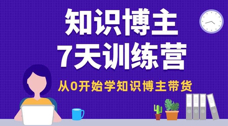 知识博主7天训练营，从0开始学知识博主带货采金-游戏-网盘-资源采金cai.gold
