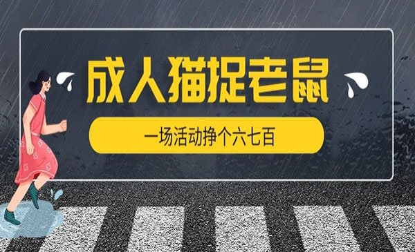 《成人版猫捉老鼠项目》一场活动挣个六七百太简单了采金-财源-网创-创业项目-兼职-赚钱-个人创业-中创网-福缘网-冒泡网采金cai.gold