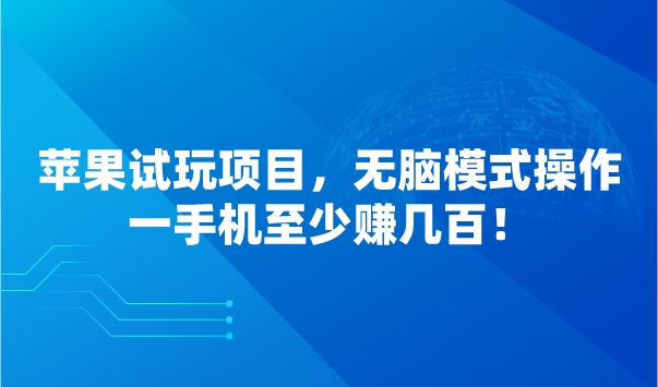 苹果试玩项目，无脑模式操作，一手机至少赚几百！采金-游戏-网盘-资源采金cai.gold