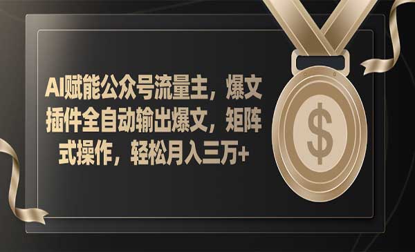 AI公众号流量主爆文项目采金-游戏-网盘-资源采金cai.gold