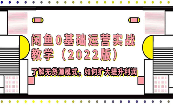 《闲鱼无货源模式》扩大提升利润秘诀采金-游戏-网盘-资源采金cai.gold