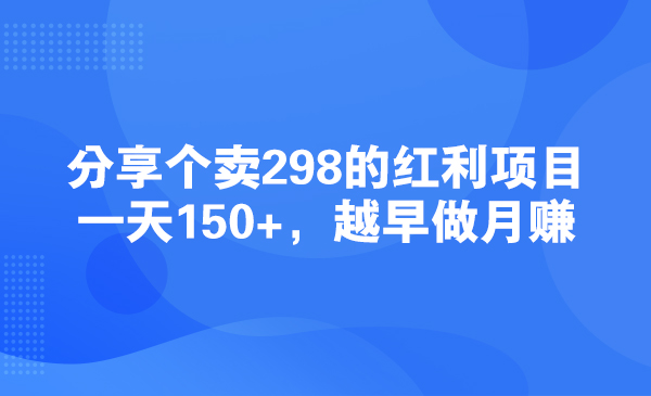 分享个卖298的红利项目，一天150+，越早做月赚采金-游戏-网盘-资源采金cai.gold