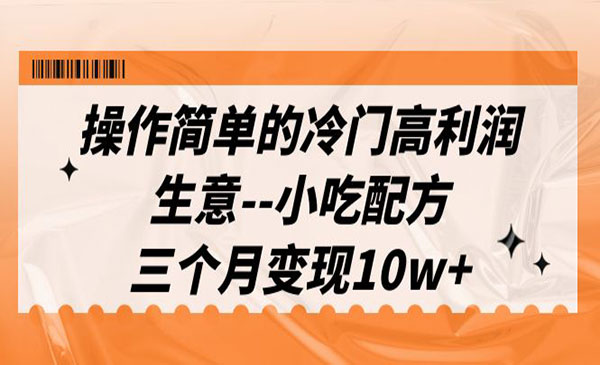 《小吃配方项目》三个月变现10w+采金-游戏-网盘-资源采金cai.gold