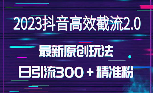 《独家抖音高效截流2.0玩法》日引300＋创业粉，（价值1280）采金-财源-网创-创业项目-兼职-赚钱-个人创业-中创网-福缘网-冒泡网采金cai.gold