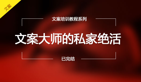 《文案大师的私家绝活》采金-游戏-网盘-资源采金cai.gold